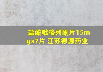 盐酸吡格列酮片15mgx7片 江苏德源药业